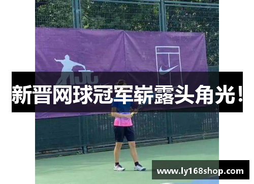 新晋网球冠军崭露头角光！