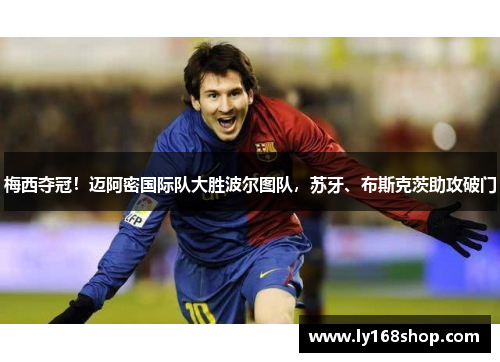 梅西夺冠！迈阿密国际队大胜波尔图队，苏牙、布斯克茨助攻破门