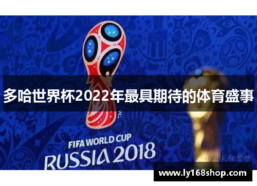 多哈世界杯2022年最具期待的体育盛事