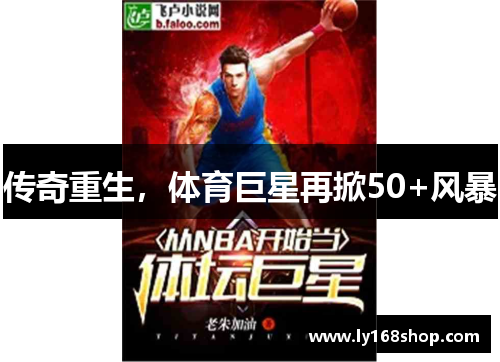传奇重生，体育巨星再掀50+风暴