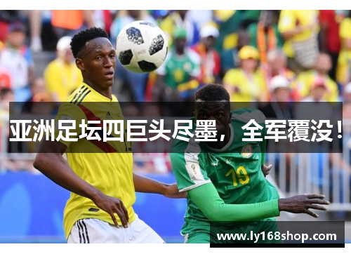 亚洲足坛四巨头尽墨，全军覆没！