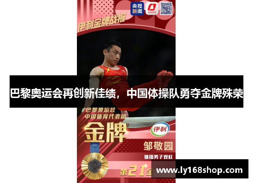 巴黎奥运会再创新佳绩，中国体操队勇夺金牌殊荣