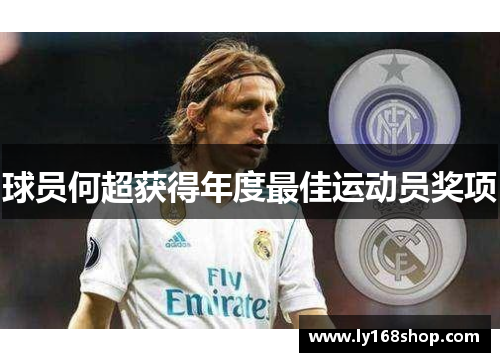 球员何超获得年度最佳运动员奖项