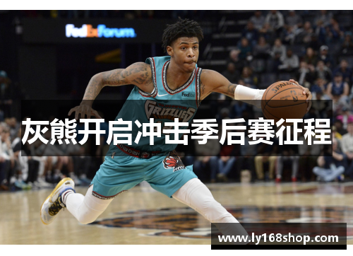 灰熊开启冲击季后赛征程