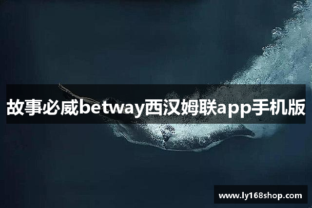 故事必威betway西汉姆联app手机版